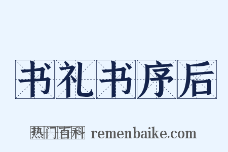 书礼书序后是什么意思的图片